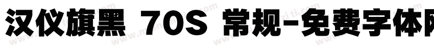 汉仪旗黑 70S 常规字体转换